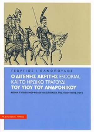 Ο Διγενής Ακρίτης Escorial και το ηρωικό τραγούδι του υιού του Ανδρονίκου