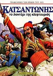 Κατσαντώνης