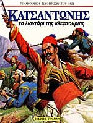 Κατσαντώνης
