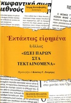 Εκτάκτως ειρημένα ή άλλως "Ωσεί παρών στα τεκταινόμενα"