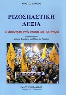 Ριζοσπαστική δεξιά