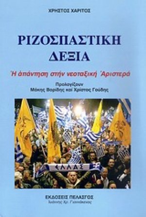 Ριζοσπαστική δεξιά