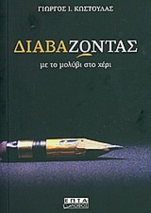 Διαβάζοντας με το μολύβι στο χέρι