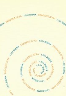 Εκδόσεις Άγρα: 1001 βιβλία