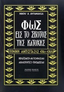 Φως εις το σκότος της Κατοχής