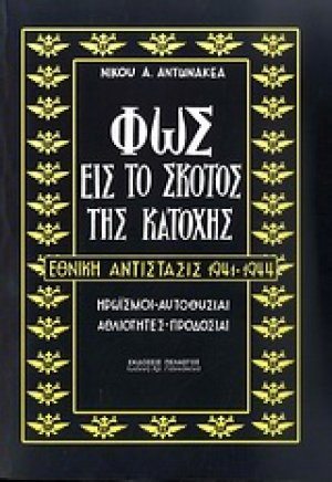 Φως εις το σκότος της Κατοχής