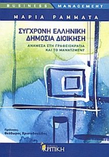 Σύγχρονη ελληνική δημόσια διοίκηση