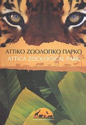 Αττικό Ζωολογικό Πάρκο