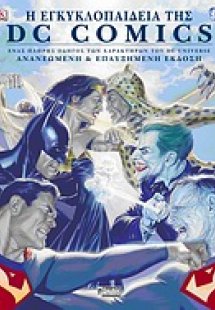 Η εγκυκλοπαίδεια DC Comics