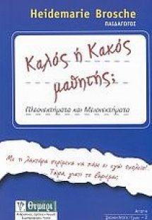 Καλός ή κακός μαθητής;