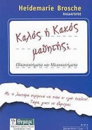 Καλός ή κακός μαθητής;