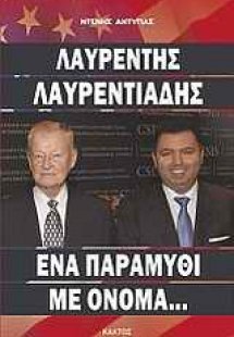 Λαυρέντης Λαυρεντιάδης