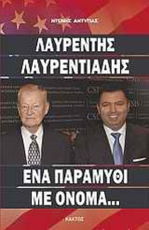 Λαυρέντης Λαυρεντιάδης