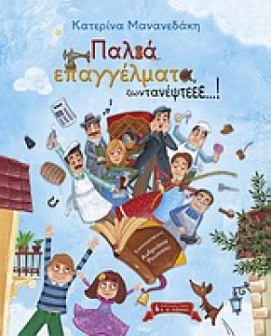 Παλιά επαγγέλματα ζωντανέψτεεε...!