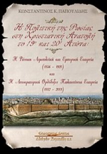 Η πολιτική της Ρωσίας στη χριστιανική Ανατολή το 19ο κα...