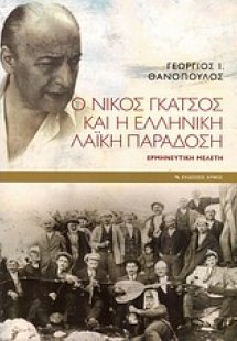 Ο Νίκος Γκάτσος και η ελληνική λαϊκή παράδοση