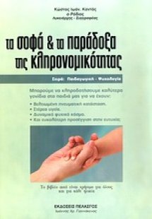 Τα σοφά και τα παράδοξα της κληρονομικότητας