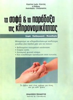 Τα σοφά και τα παράδοξα της κληρονομικότητας