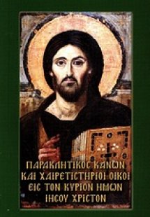 Παρακλητικός Κανών και χαιρετιστήριοι οίκοι εις τον Κύρ...