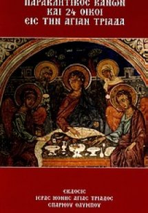 Παρακλητικός Κανών και 24 οίκοι εις την Αγίαν Τριάδα