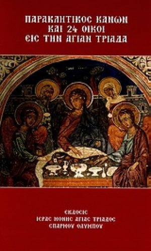 Παρακλητικός Κανών και 24 οίκοι εις την Αγίαν Τριάδα