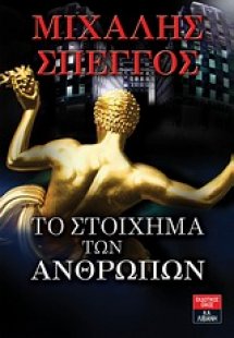 Το στοίχημα των ανθρώπων