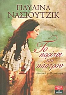 Το κορίτσι του κάστρου