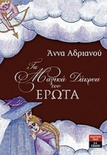 Τα μαγικά δάκρυα του έρωτα