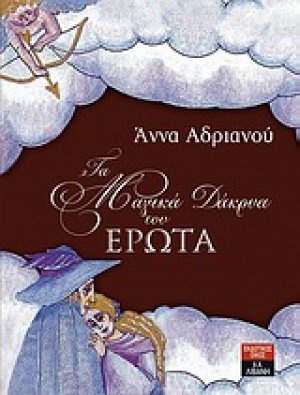 Τα μαγικά δάκρυα του έρωτα