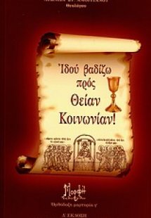 Ιδού βαδίζω προς Θείαν Κοινωνίαν!