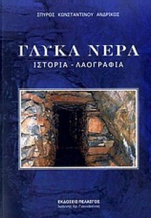 Γλυκά Νερά