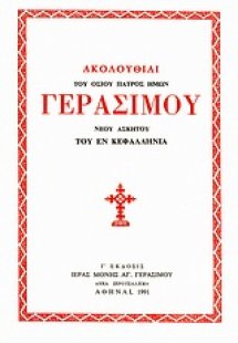 Ακολουθίαι του Οσίου Πατρός Ημών Γερασίμου Νέου Ασκητού...