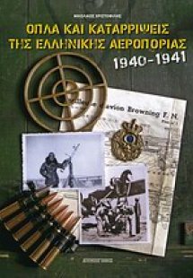 Όπλα και καταρρίψεις της Ελληνικής Αεροπορίας 1940-1941