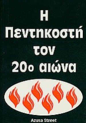 Η Πεντηκοστή τον 20ό αιώνα