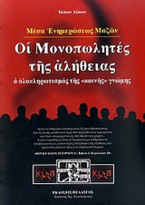 Μέσα Ενημερώσεως Μαζών: Οι μονοπωλητές της αλήθειας