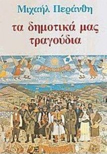 Τα δημοτικά μας τραγούδια