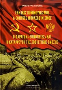 Εθνικός κομμουνισμός και εθνικός μπολσεβικισμός. Ο παρά...
