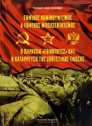 Εθνικός κομμουνισμός και εθνικός μπολσεβικισμός. Ο παράγων "εθνότητες" και η κατάρρευση της Σοβιετικής Ένωσης