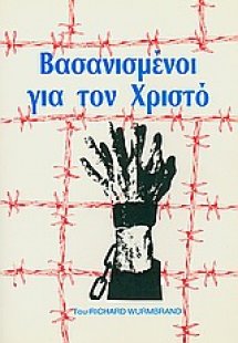 Βασανισμένοι για το Χριστό