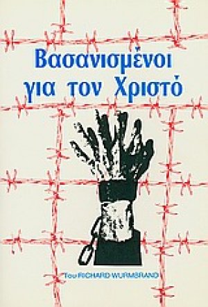 Βασανισμένοι για το Χριστό