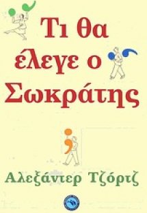 Τι θα έλεγε ο Σωκράτης;