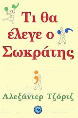 Τι θα έλεγε ο Σωκράτης;