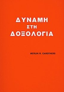 Δύναμη στη δοξολογία