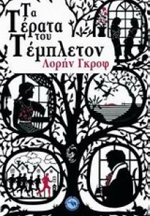 Τα τέρατα του Τέμπλετον