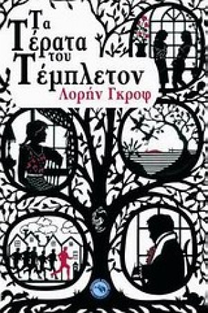 Τα τέρατα του Τέμπλετον