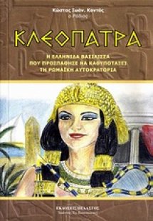 Κλεοπάτρα