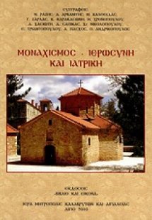 Μοναχισμός - ιερωσύνη και ιατρική