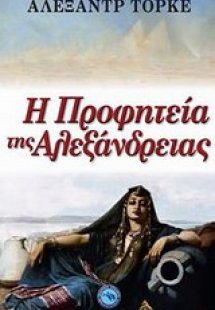 Η προφητεία της Αλεξάνδρειας