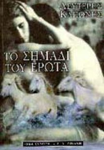 Το σημάδι του έρωτα