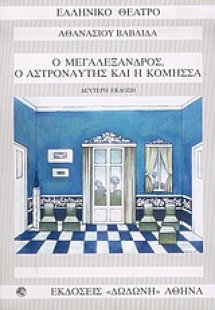 Ο Μεγαλέξανδρος, ο αστροναύτης και η κόμησσα